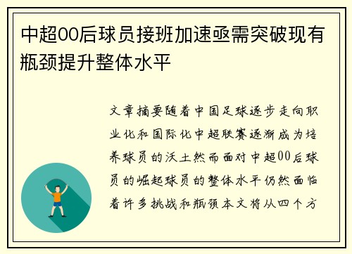 中超00后球员接班加速亟需突破现有瓶颈提升整体水平