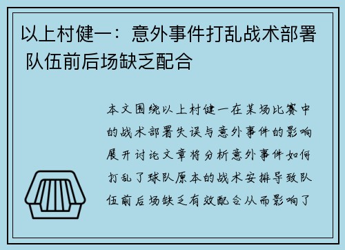 以上村健一：意外事件打乱战术部署 队伍前后场缺乏配合