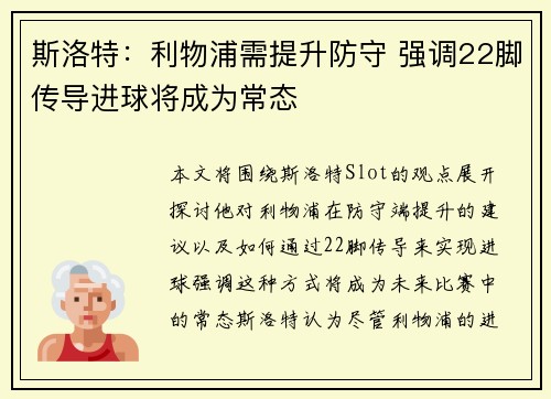 斯洛特：利物浦需提升防守 强调22脚传导进球将成为常态