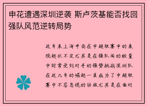申花遭遇深圳逆袭 斯卢茨基能否找回强队风范逆转局势