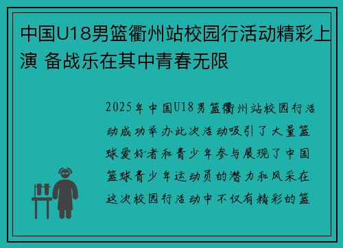 中国U18男篮衢州站校园行活动精彩上演 备战乐在其中青春无限