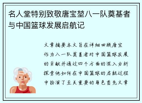 名人堂特别致敬唐宝堃八一队奠基者与中国篮球发展启航记