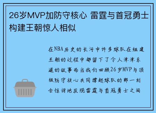 26岁MVP加防守核心 雷霆与首冠勇士构建王朝惊人相似