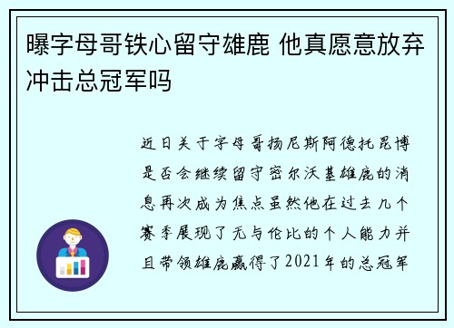 曝字母哥铁心留守雄鹿 他真愿意放弃冲击总冠军吗