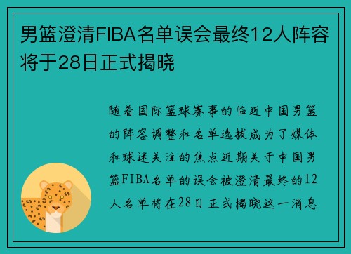男篮澄清FIBA名单误会最终12人阵容将于28日正式揭晓