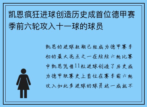 凯恩疯狂进球创造历史成首位德甲赛季前六轮攻入十一球的球员