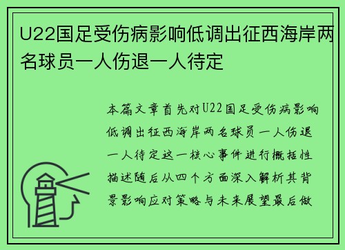 U22国足受伤病影响低调出征西海岸两名球员一人伤退一人待定