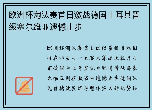 欧洲杯淘汰赛首日激战德国土耳其晋级塞尔维亚遗憾止步