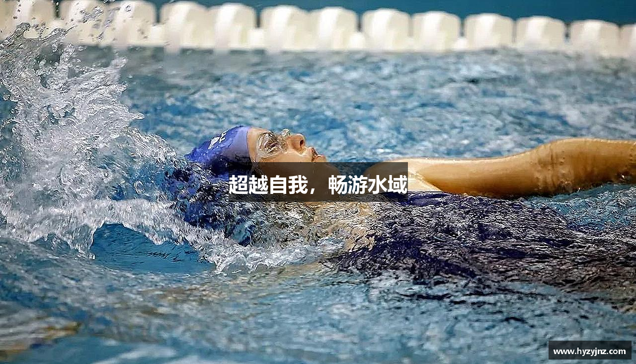 超越自我，畅游水域
