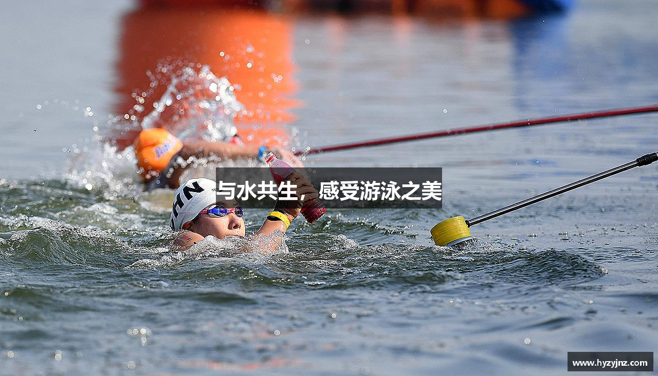与水共生，感受游泳之美